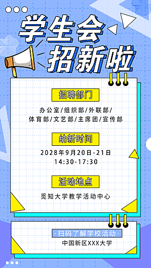 大学校园社团纳新活动海报