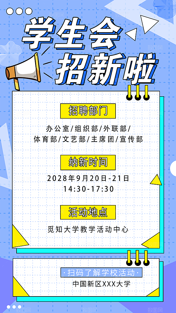 大学校园社团纳新活动海报
