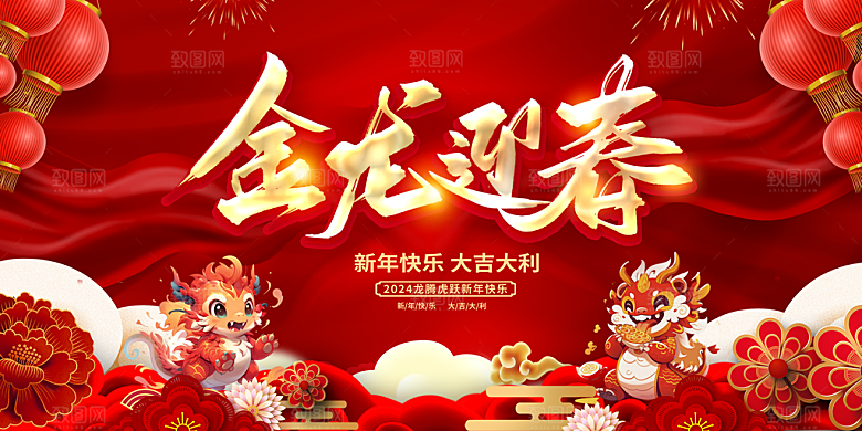 2024龙年年会展板红色背景墙签到处海报