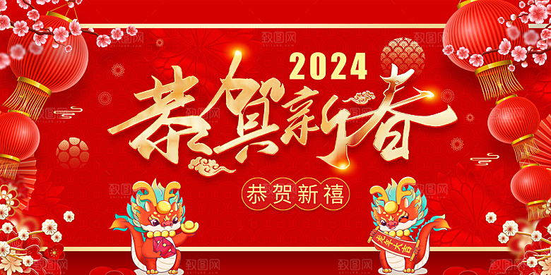 2024龙年年会展板红色背景墙签到处海报
