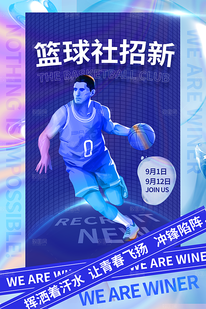 大学校园社团纳新活动海报