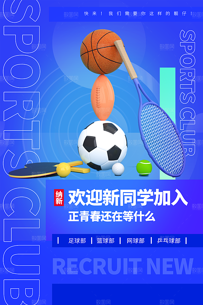 大学校园社团纳新活动海报