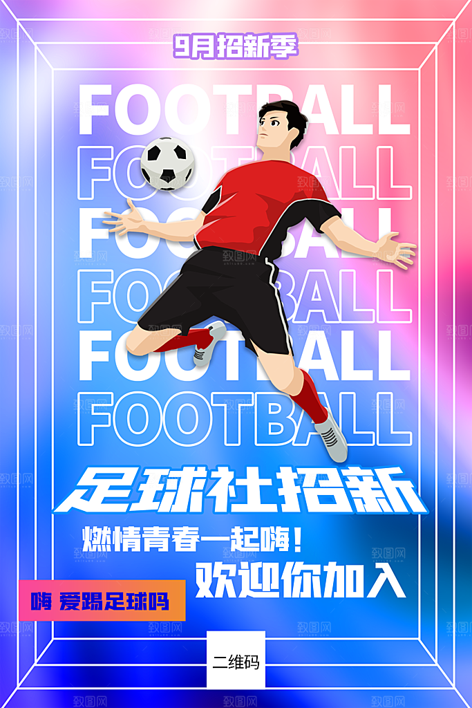 大学校园社团纳新活动海报
