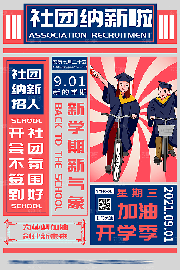 大学校园社团纳新活动海报