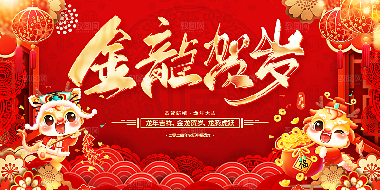2024龙年年会展板红色背景墙签到处海报