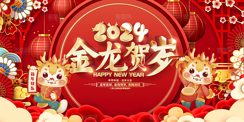 2024龙年年会展板红色背景墙签到处海报