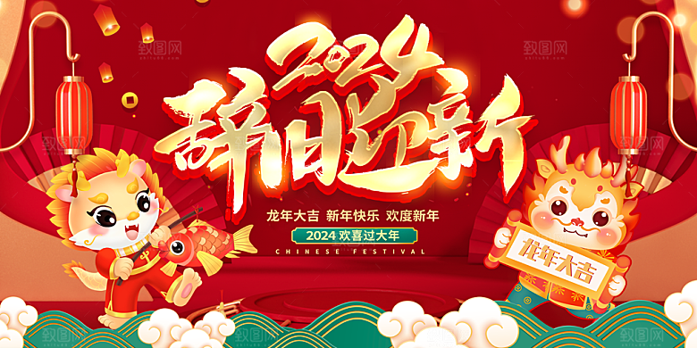 2024龙年年会展板红色背景墙签到处海报