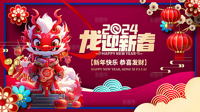 2024龙年年会展板签到背景墙海报蓝色红