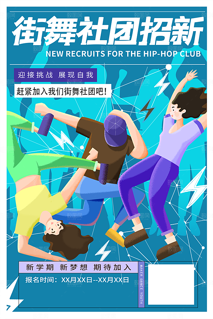 大学校园社团纳新活动海报
