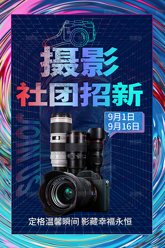 大学校园社团纳新活动海报