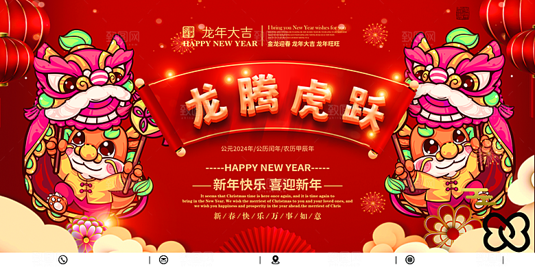 2024龙年年会展板签到背景墙海报蓝色红