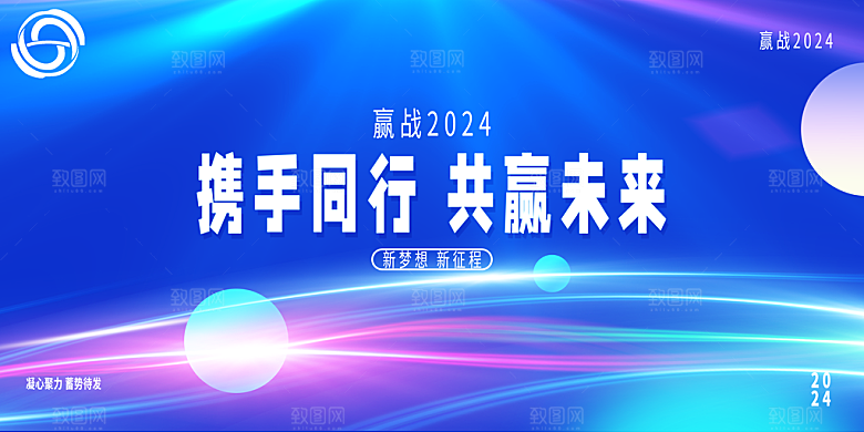 2024龙年年会展板签到背景墙海报蓝色红