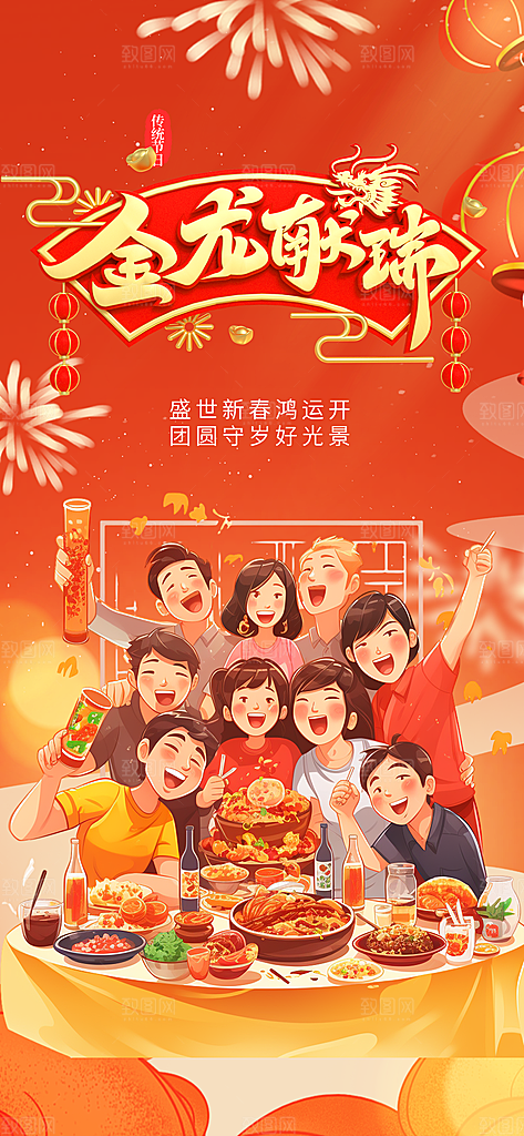 新年龙年元宵除夕活动海报