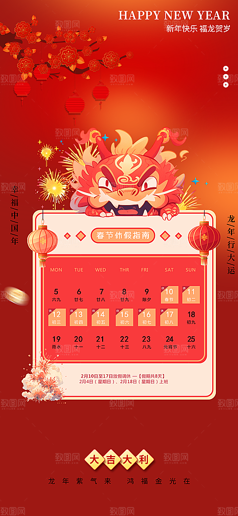 新年龙年元宵除夕活动海报