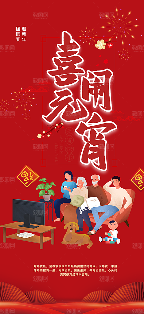 新年龙年元宵除夕活动海报