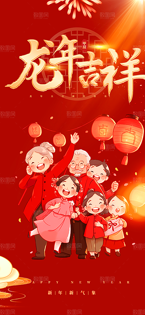 新年龙年元宵除夕活动海报