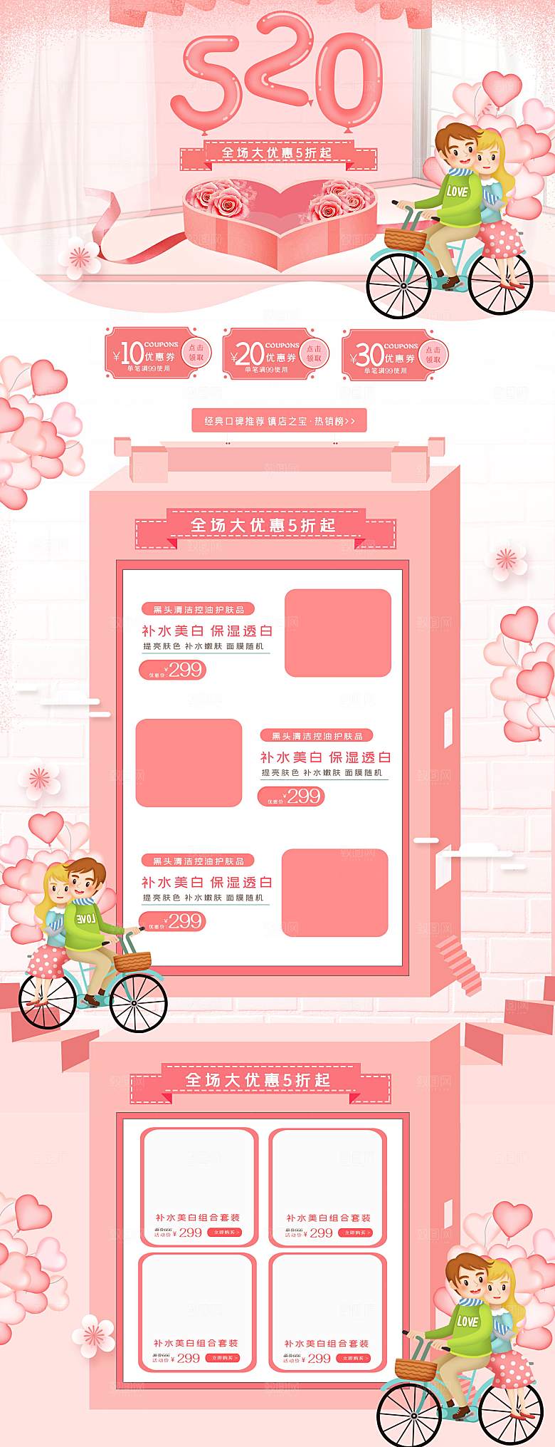 520情人节电商促销首页