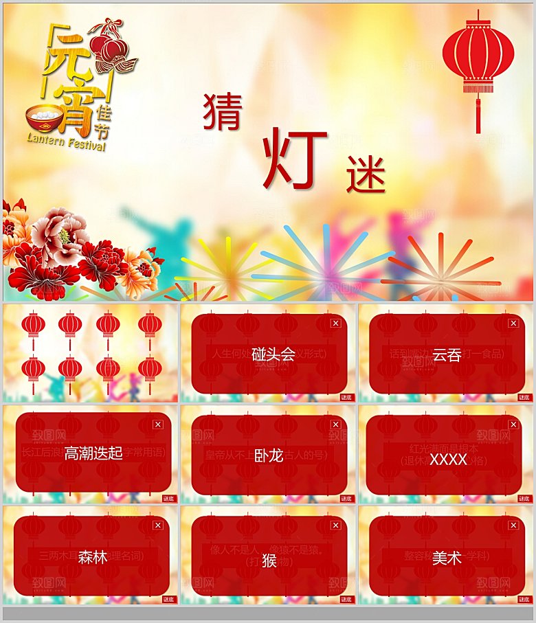 中国传统文化节日元宵节快乐猜灯谜策划