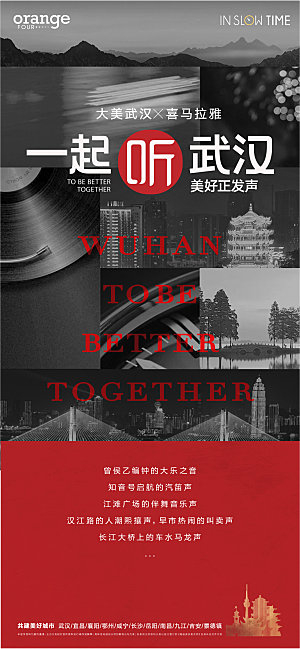 武汉城市电台海报