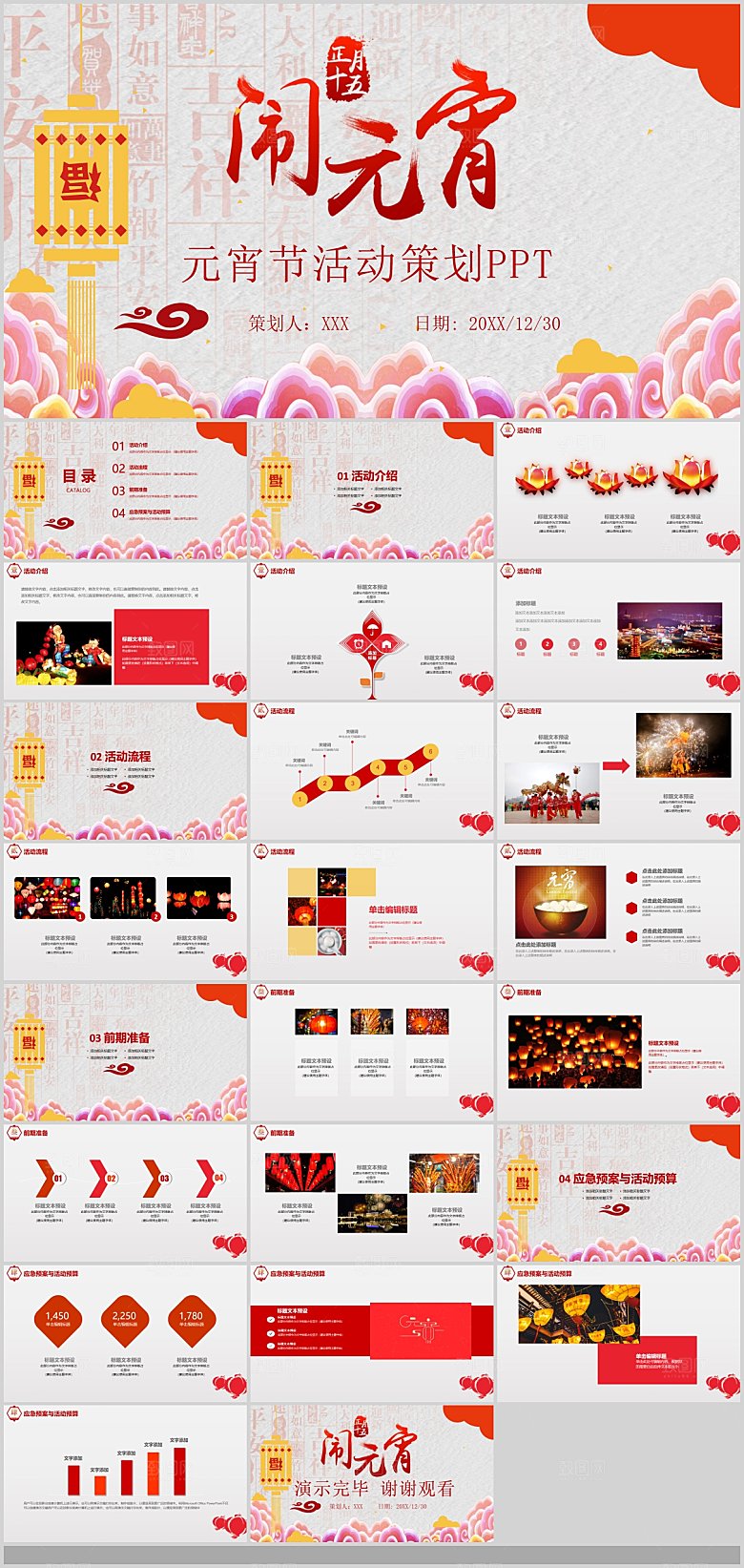 中国传统文化节日元宵节快乐猜灯谜策划