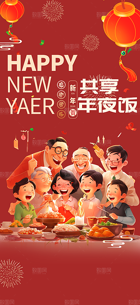 新年龙年元宵除夕活动海报