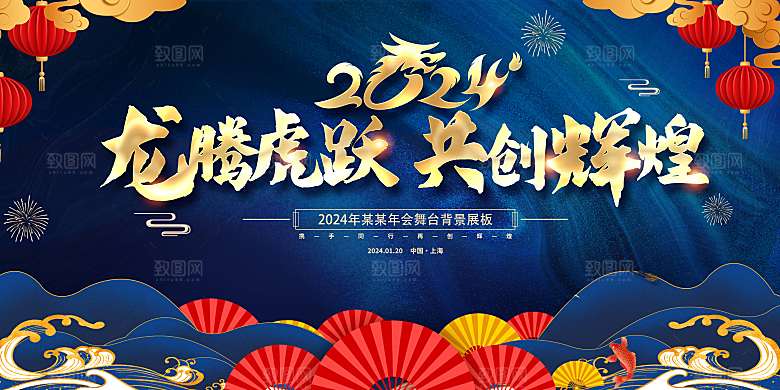 2024龙年年会展板签到背景墙海报蓝色红