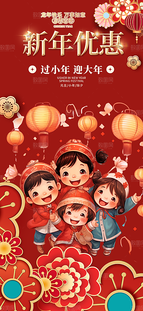 新年龙年元宵除夕活动海报