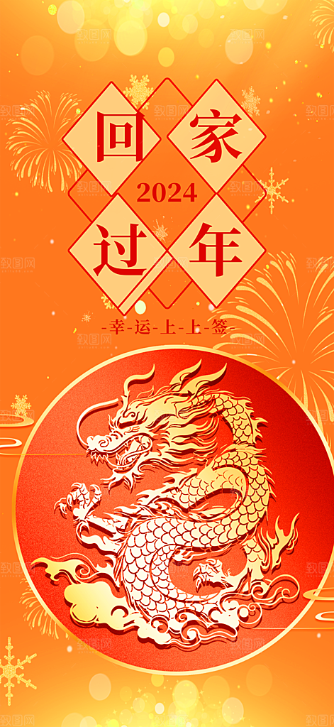 新年龙年元宵除夕活动海报