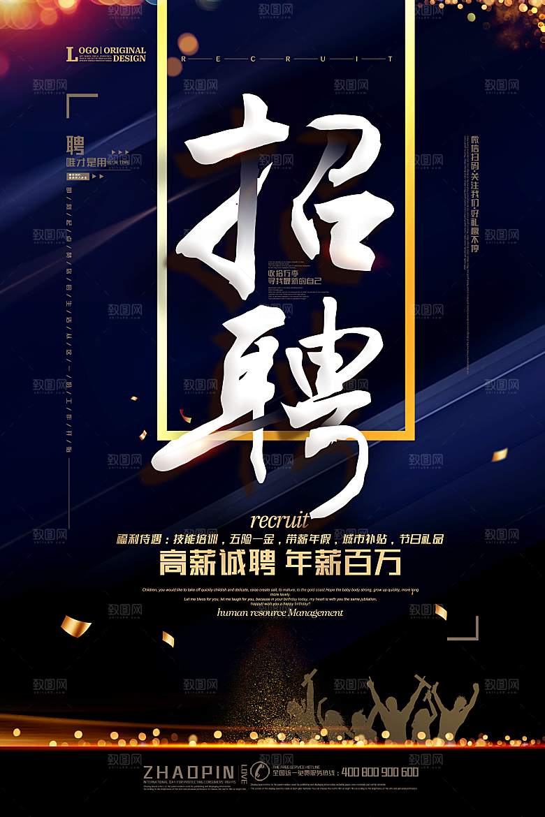 企业招聘海报宣传单