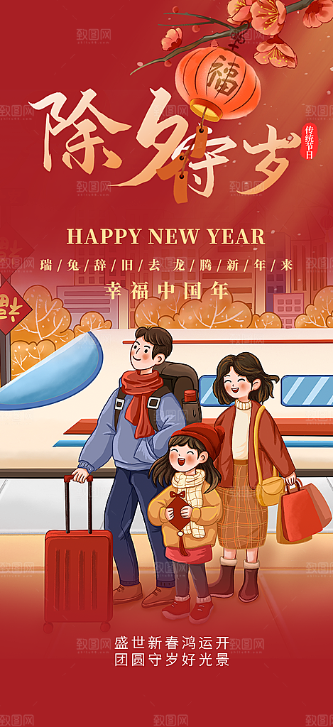 新年龙年元宵除夕活动海报