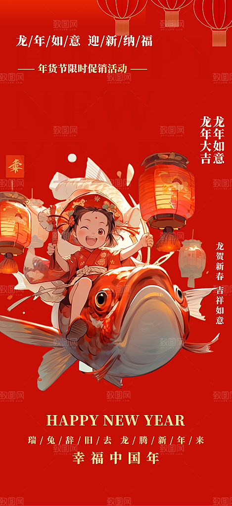 新年龙年元宵除夕活动海报