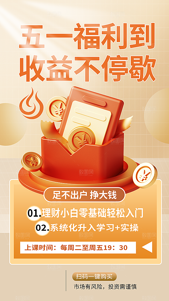 金融理财宣传推广海报