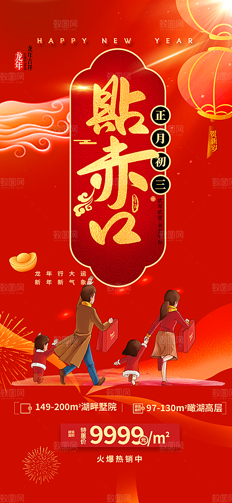 新年龙年元宵除夕活动海报