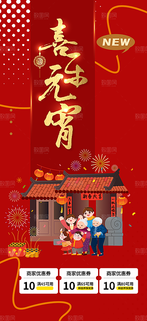 新年龙年元宵除夕活动海报