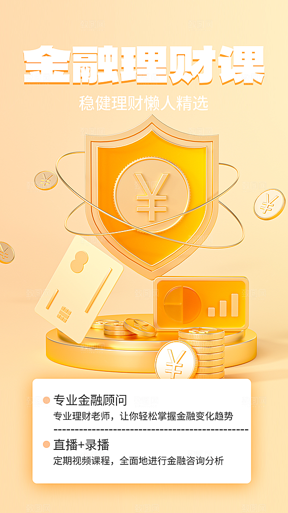 金融理财宣传推广海报