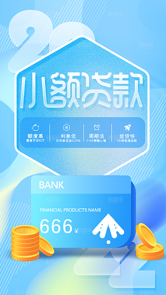 金融理财宣传推广海报