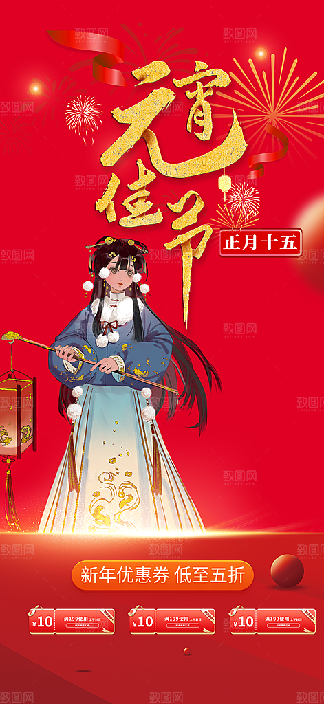 新年龙年元宵除夕活动海报