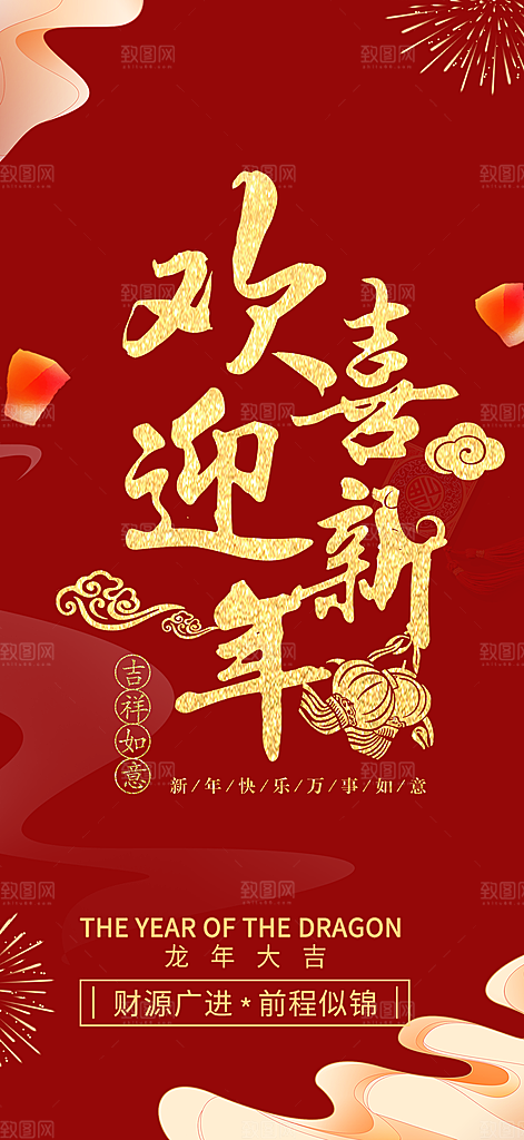 新年龙年元宵除夕活动海报