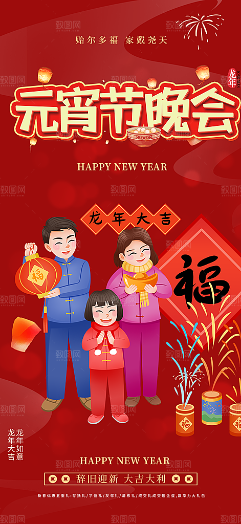 新年龙年元宵除夕活动海报