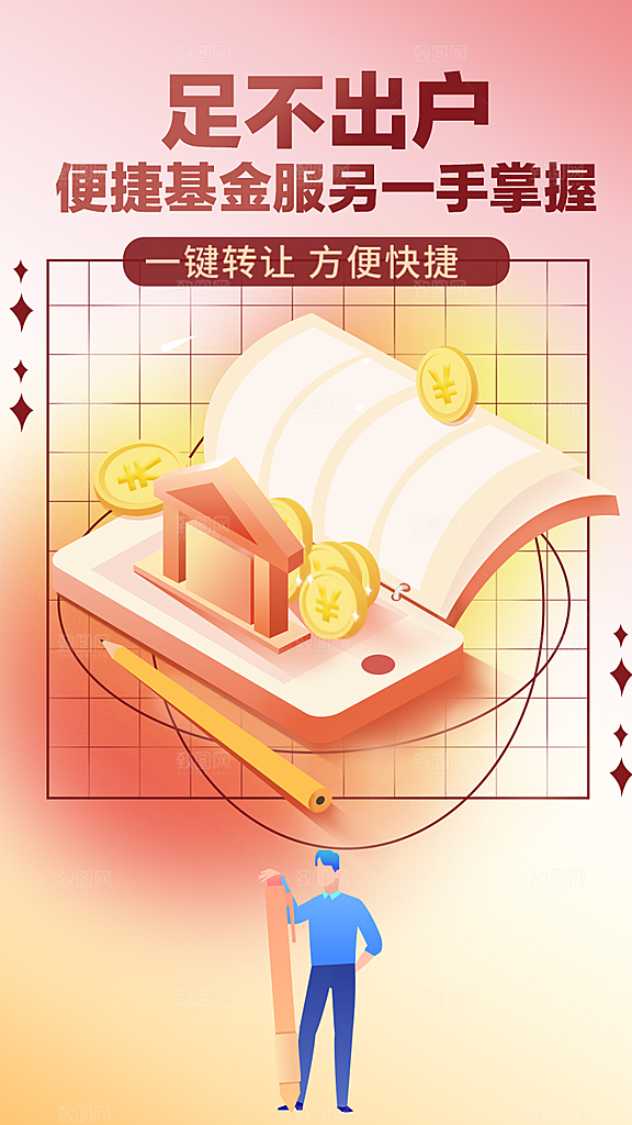 金融理财宣传推广海报