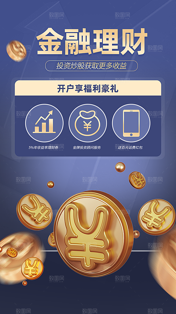 金融理财宣传推广海报