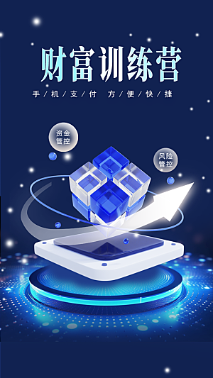 金融理财宣传推广海报