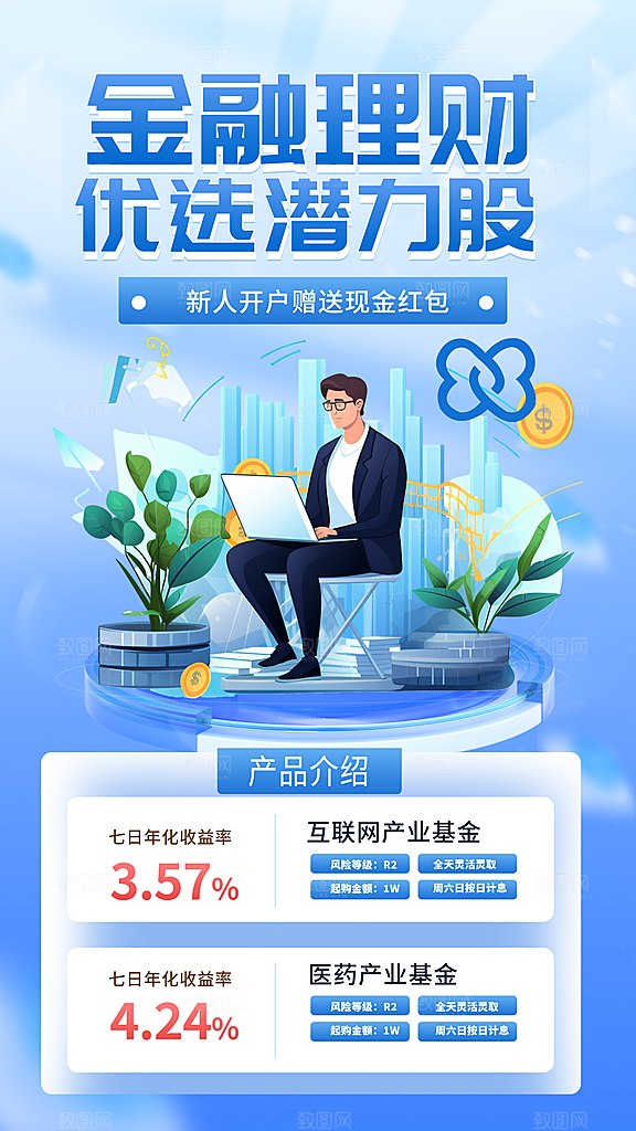 金融理财宣传推广海报