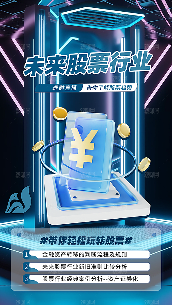 金融理财宣传推广海报