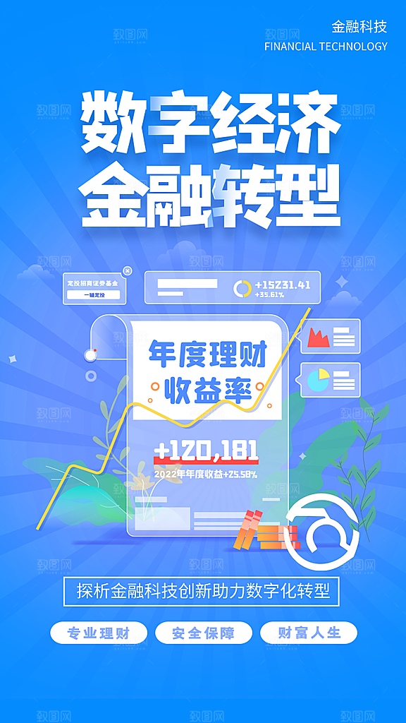 金融理财宣传推广海报