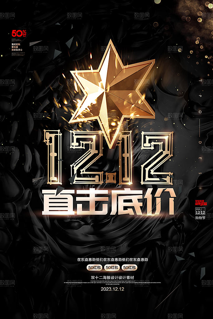 双十二购物节宣传推广海报