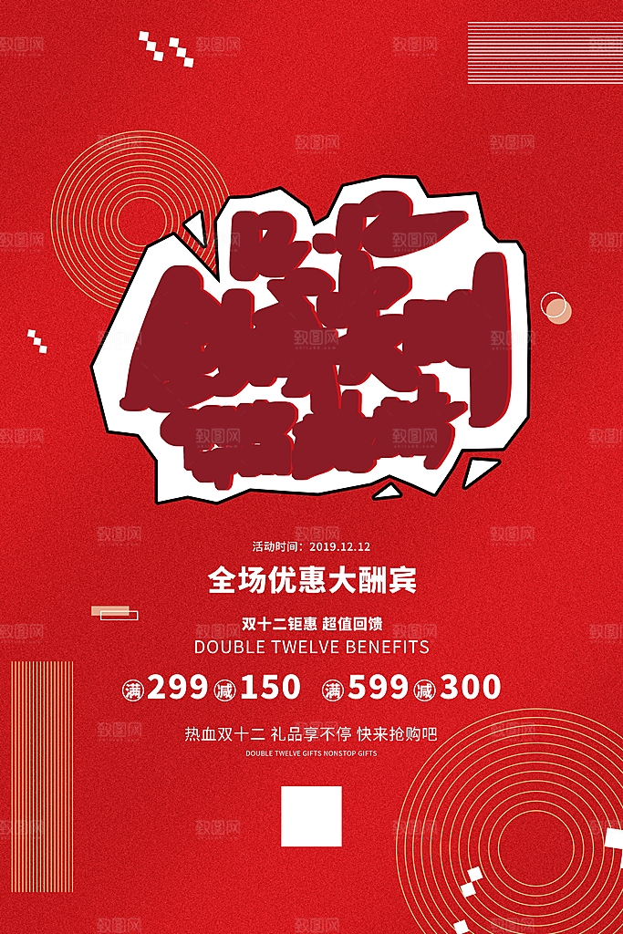 双十二购物节宣传推广海报