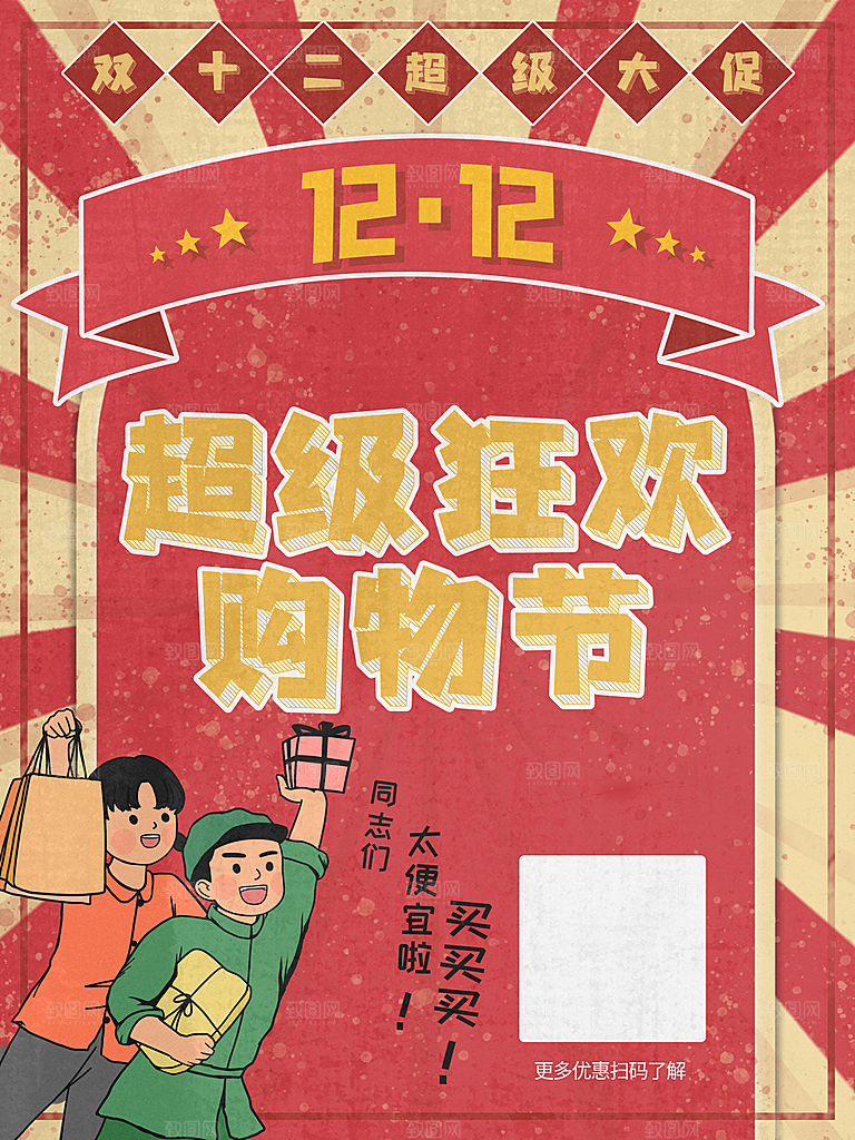 双十二购物节宣传推广海报