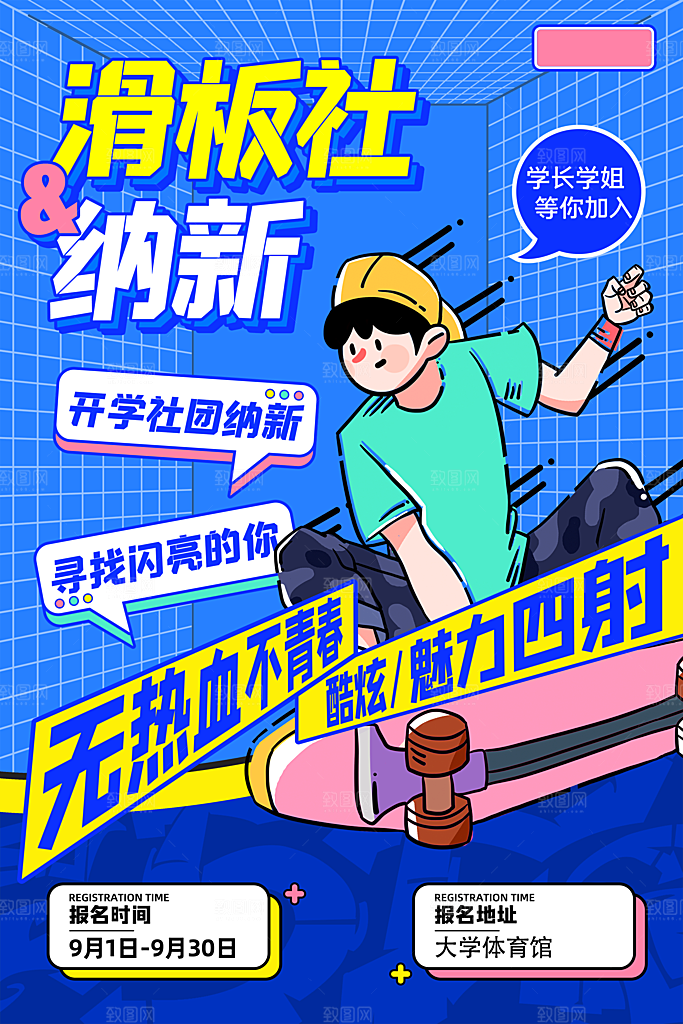 大学校园社团纳新篮球活动海报