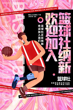 大学校园社团纳新篮球活动海报